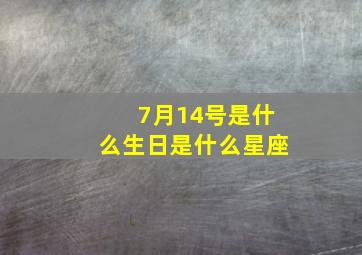 7月14号是什么生日是什么星座