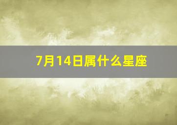 7月14日属什么星座