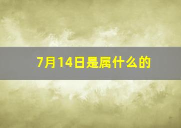 7月14日是属什么的