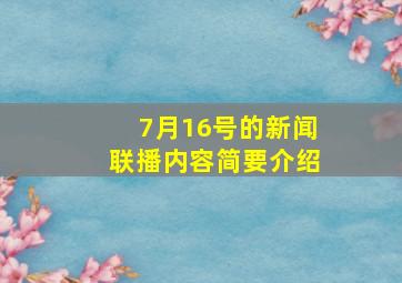 7月16号的新闻联播内容简要介绍