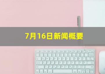 7月16日新闻概要