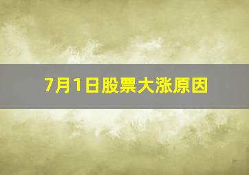 7月1日股票大涨原因