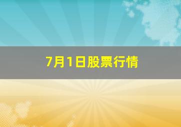 7月1日股票行情