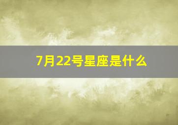 7月22号星座是什么