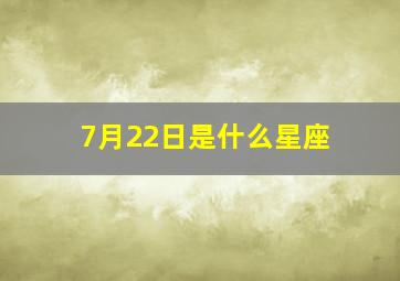 7月22日是什么星座