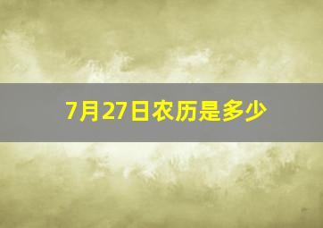 7月27日农历是多少