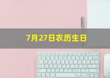 7月27日农历生日