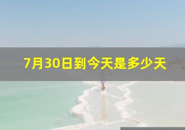 7月30日到今天是多少天