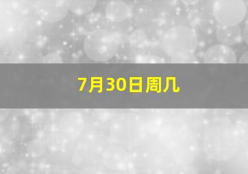 7月30日周几