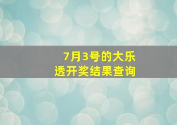 7月3号的大乐透开奖结果查询