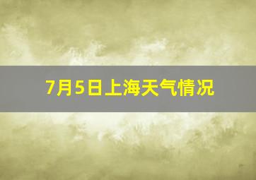 7月5日上海天气情况