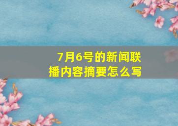 7月6号的新闻联播内容摘要怎么写