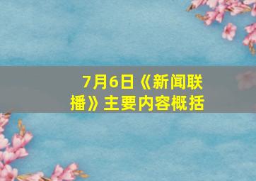 7月6日《新闻联播》主要内容概括