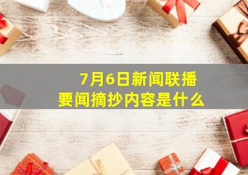 7月6日新闻联播要闻摘抄内容是什么