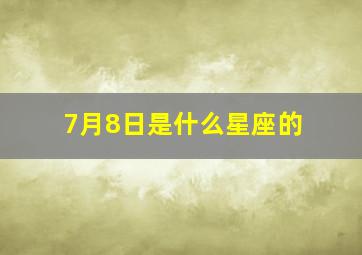 7月8日是什么星座的