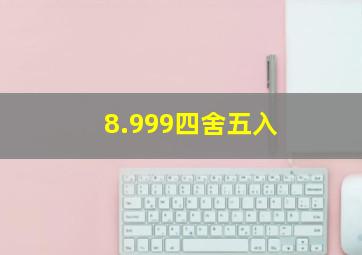 8.999四舍五入