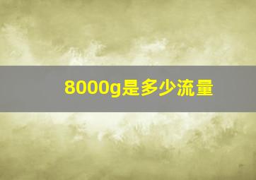 8000g是多少流量