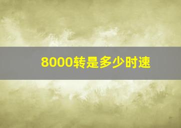 8000转是多少时速