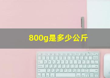 800g是多少公斤