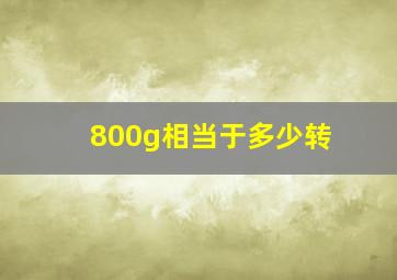 800g相当于多少转