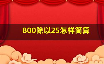 800除以25怎样简算