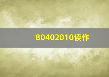 80402010读作