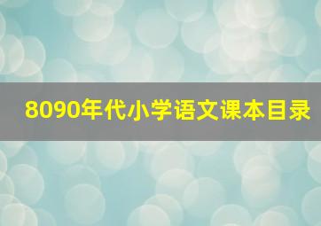 8090年代小学语文课本目录