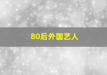 80后外国艺人