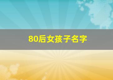 80后女孩子名字