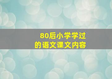 80后小学学过的语文课文内容