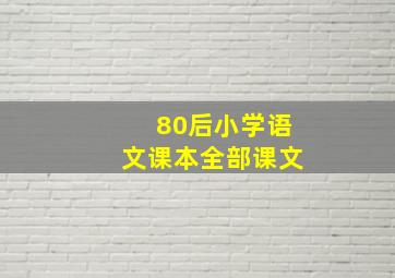 80后小学语文课本全部课文