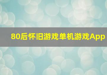 80后怀旧游戏单机游戏App