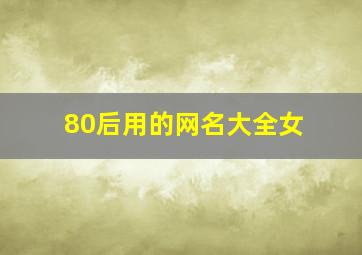 80后用的网名大全女