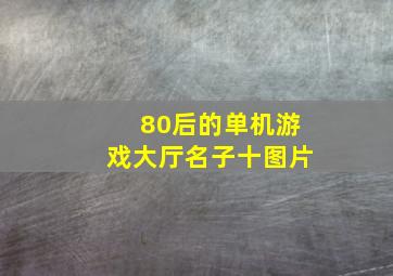 80后的单机游戏大厅名子十图片