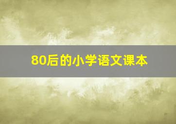 80后的小学语文课本