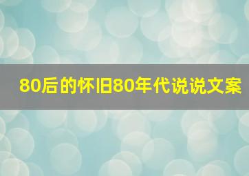 80后的怀旧80年代说说文案