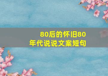 80后的怀旧80年代说说文案短句