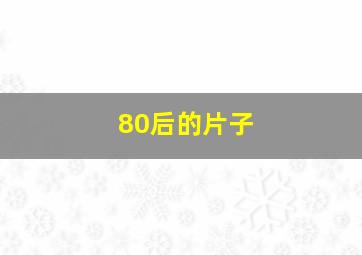 80后的片子