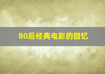 80后经典电影的回忆