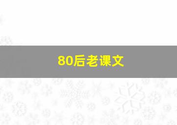 80后老课文