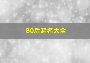 80后起名大全