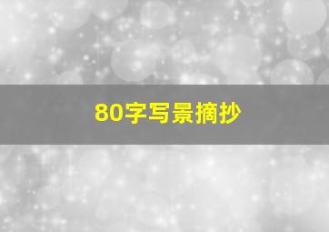 80字写景摘抄