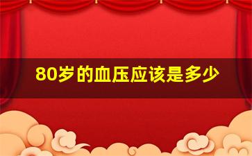 80岁的血压应该是多少