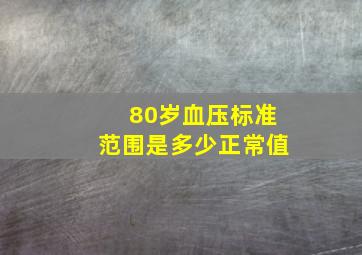 80岁血压标准范围是多少正常值