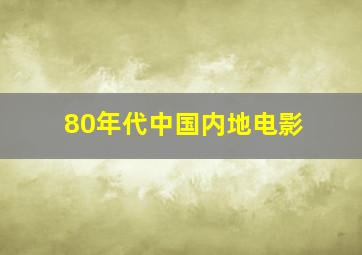 80年代中国内地电影