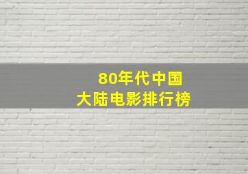 80年代中国大陆电影排行榜