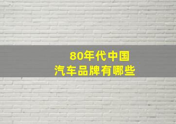 80年代中国汽车品牌有哪些