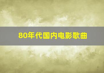 80年代国内电影歌曲