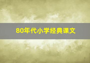 80年代小学经典课文