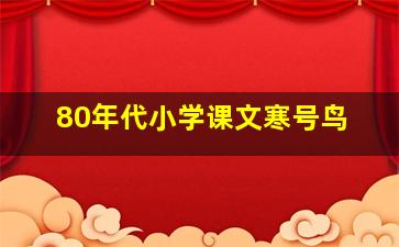 80年代小学课文寒号鸟